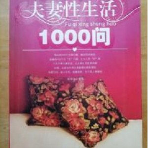 《夫妻生活1000问》