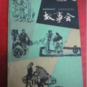 想看故事会吗？【1964-2019年经典故事会合集大礼】收藏版！