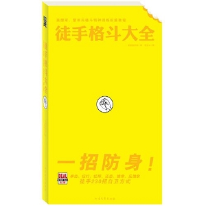 《一招制敌——徒手格斗大全》（新版）美国陆军部