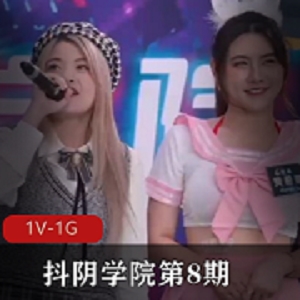 抖阴学院第8期：1V1G游戏，妹子身材颜值爆表，火辣拍演，让你热血沸腾！