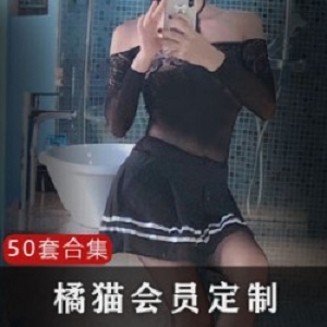 橘猫定制网红妹子JK服黑色连体衣视频，大龄少女心，50套定制作品，30G大小，有肉视频图包，不知火舞COS民国风女仆等，2G/包，最新11月娃连体衣回味！