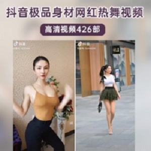 抖音女神级网红热舞大合集