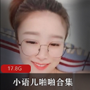 小语儿紫薇打粑粑合集：粉嫩妹子主播浮力姬bao鱼绅士21v17.8G