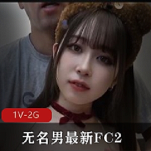 无名男最新FC2美颜版17分钟[1V-2G]商品标题建议：《无名男最新FC2美颜版17分钟[1V-2G]》