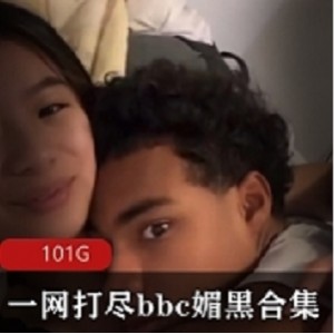 一网打尽BBC媚黑合集：尽享全方位精彩内容