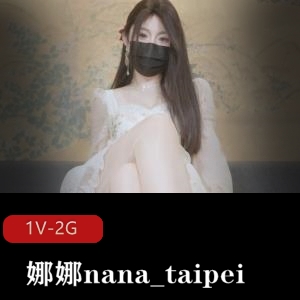 精选蜜汁尤物娜娜nana_taipei新作：女友J换自拍1.9G时长45分美美的黑丝袜唯美系