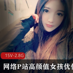 国人美少女星优直播资源合集，15集2.87G经典游戏互动，速度不要错过哦！