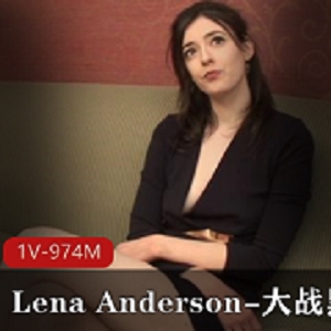 黑金刚LenaAnderson：身高183，演员模特，微整前作品