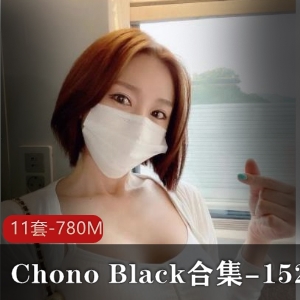 ChonoBlack资源合集-780m视频11套