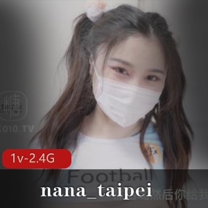 台湾足球宝贝nana_taipei最新作品，1V2.4G视频火爆上贤妗