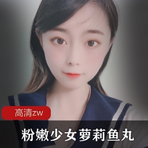 粉嫩妹子私拍丝袜鱼丸