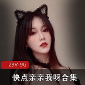 推特优质社保姬快点亲亲我呀29个视频9G合集：M腿红唇婚纱大臀全收录