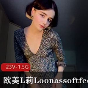 欧美L莉Loonassoftfeet足K合集[23V-1.5G]-突然爆火的小姐姐，颜值鼻环全都能看，只为粉丝们的独家享受！