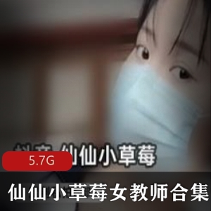 赏吧！「女神仙仙小草莓高难度瑜伽私拍合集，5.7G精品资源上阵，瑜伽爱好者必收藏！」